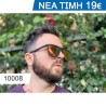 ΓΥΑΛΙΑ ΗΛΙΟΥ με πολωτικούς φακουσ